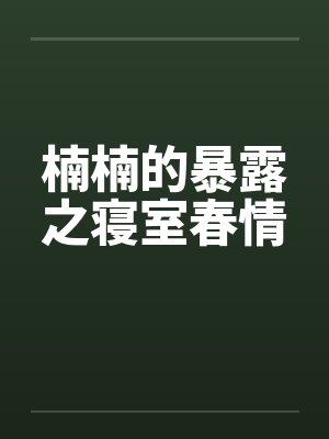 楠楠的暴露之寝室春情封面