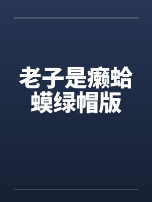 老子是癞蛤蟆绿帽版by佚名封面
