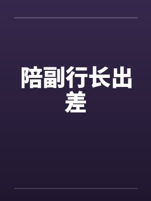 陪副行长出差封面