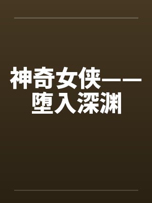 神奇女侠——堕入深渊笔趣阁无弹窗封面