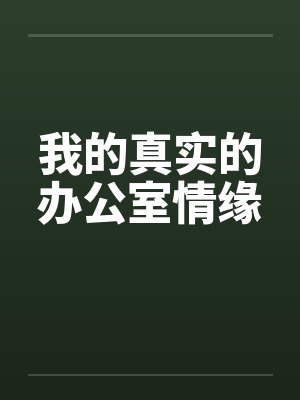 我的真实的办公室情缘by佚名笔趣阁无弹窗封面
