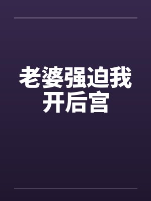 老婆强迫我开后宫封面