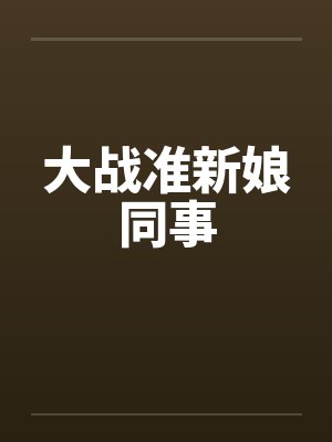 大战准新娘同事封面