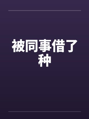 被同事借了种封面