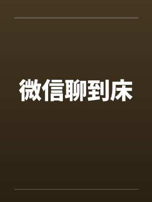 微信聊到床封面