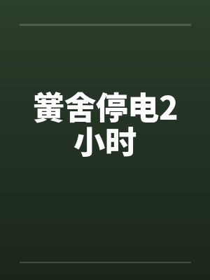 黉舍停电2小时封面