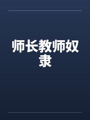 师长教师奴隶by佚名封面