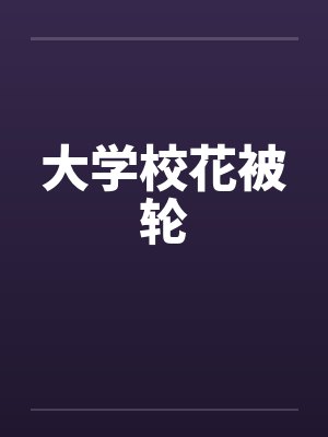 大学校花被轮封面