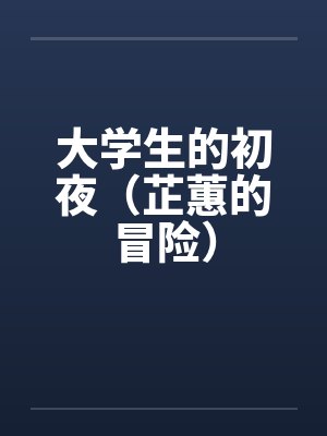 大学生的初夜（芷蕙的冒险）封面