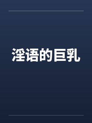 淫语的巨乳by佚名笔趣阁无弹窗封面