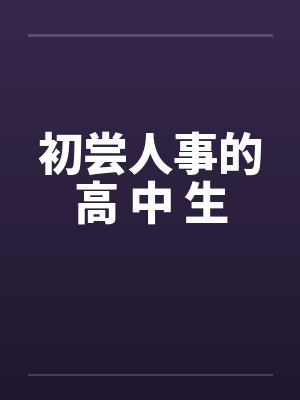 初尝人事的高 中 生封面
