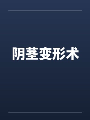 阴茎变形术by佚名笔趣阁无弹窗封面