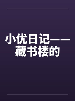 小优日记——藏书楼的笔趣阁无弹窗封面