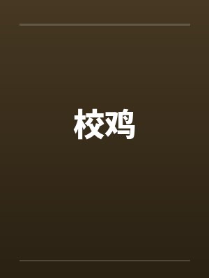 校鸡封面