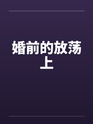 婚前的放荡上by佚名封面