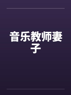 音乐教师妻子by佚名封面