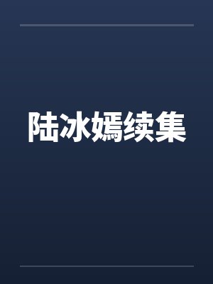 陆冰嫣续集笔趣阁无弹窗封面