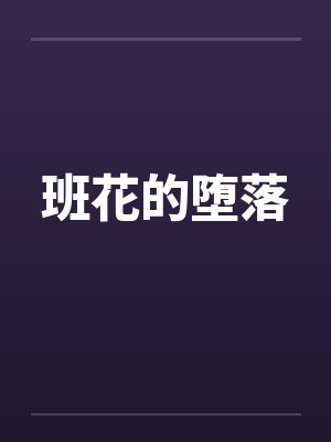 班花的堕落by佚名封面