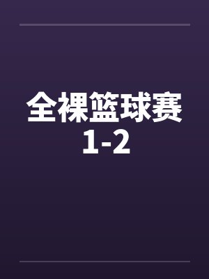 全裸篮球赛1-2by佚名封面
