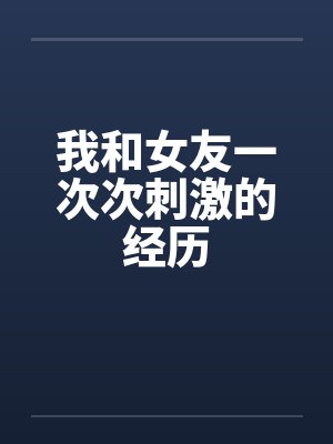 我和女友一次次刺激的经历by佚名封面