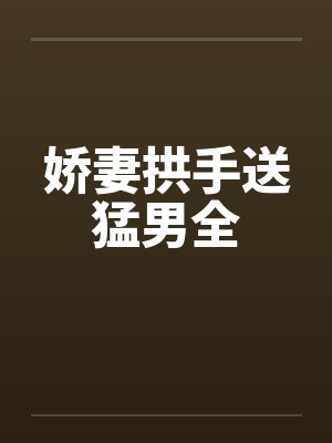 娇妻拱手送猛男全封面