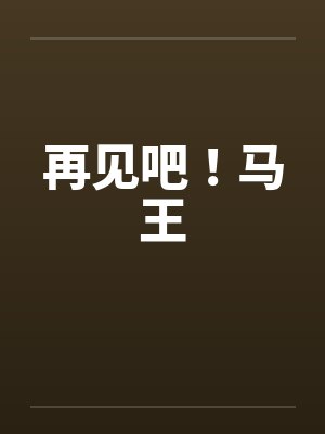再见吧！马王by佚名笔趣阁无弹窗封面