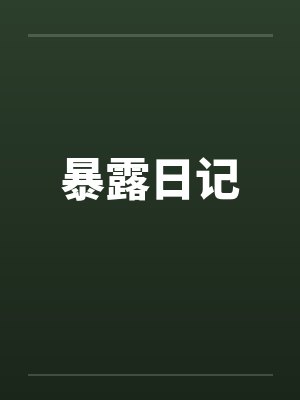 暴露日记by佚名笔趣阁无弹窗封面