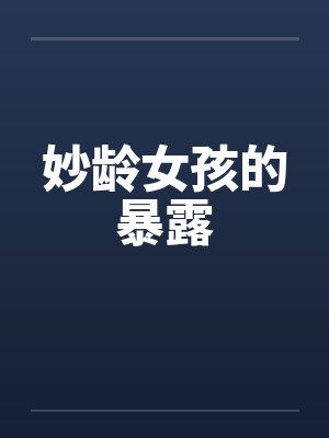 妙龄女孩的暴露by佚名封面
