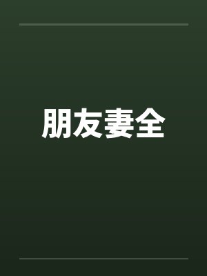 朋友妻全封面