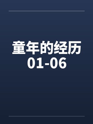 童年的经历01-06封面