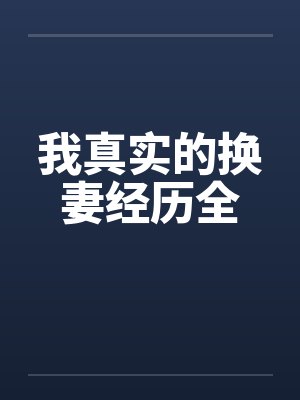 我真实的换妻经历全封面