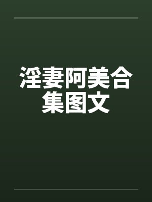 淫妻阿美合集图文笔趣阁无弹窗封面