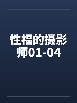 性福的摄影师01-04封面