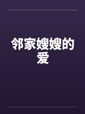 邻家嫂嫂的爱by佚名封面