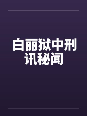 白丽狱中刑讯秘闻笔趣阁无弹窗封面