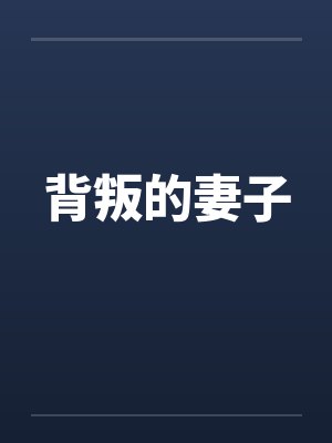 背叛的妻子by佚名笔趣阁无弹窗封面