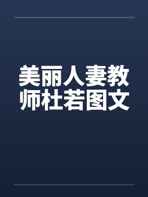 美丽人妻教师杜若图文by佚名封面
