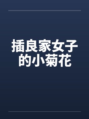 插良家女子的小菊花by佚名封面