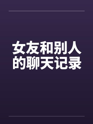 女友和别人的聊天记录封面