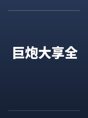 巨炮大享全封面