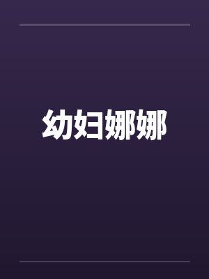 幼妇娜娜by佚名封面