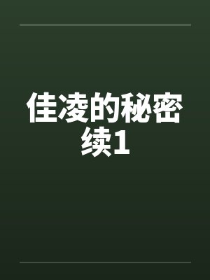 佳凌的秘密续1by佚名封面