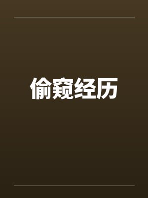 偷窥经历by佚名封面