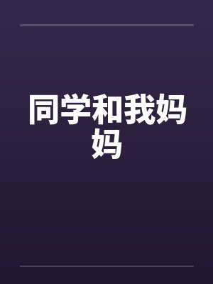 同学和我妈妈by佚名封面
