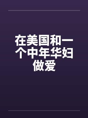 在美国和一个中年华妇做爱封面