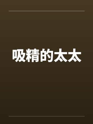 吸精的太太封面