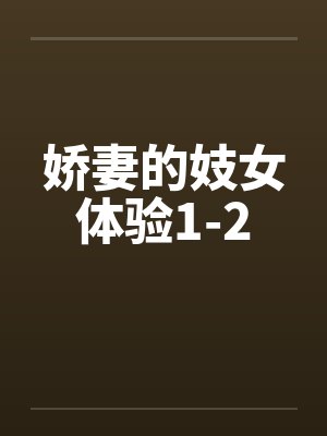 娇妻的妓女体验1-2封面