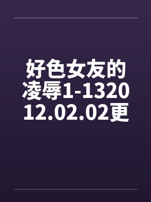 好色女友的凌辱1-132012.02.02更新13封面
