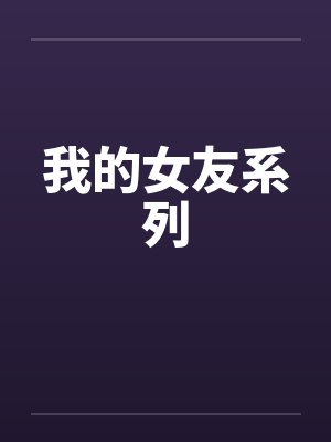 我的女友系列by佚名笔趣阁无弹窗封面