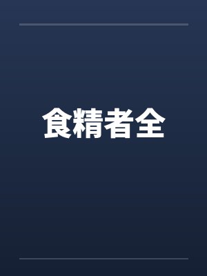 食精者全by佚名封面